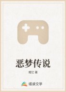 恶梦传说