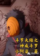 斗罗大陆之神威斗罗