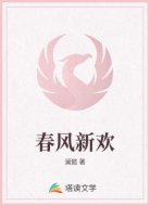 春风新欢