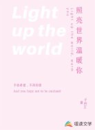 照亮世界温暖你