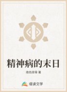 精神病的末日