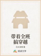 帶著全班搞穿越