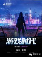 游戏时代之我有外挂