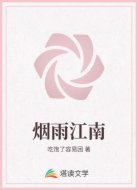 烟雨江南