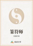 篆符师