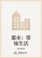 都市：带妹生活