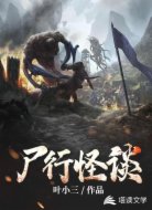 尸行怪谈