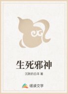 生死邪神