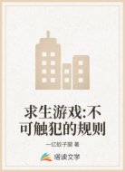 求生游戏:不可触犯的规则