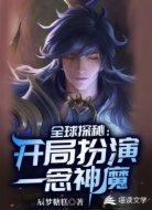 全球探秘：开局扮演一念神魔