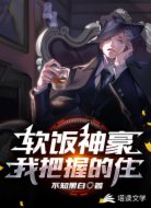 软饭神豪，我把握得住