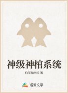 神级神棺系统