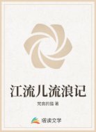 江流儿流浪记
