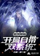 密境降临:开局自带双系统