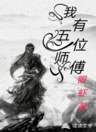 我有五位师傅