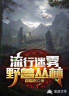 流行迷雾野兽丛林