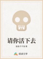 请你活下去