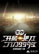 生存:开局一把刀,刀刀9999