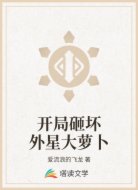 开局砸坏外星大萝卜