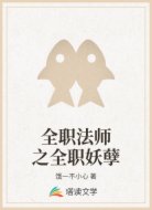 全职法师之全职妖孽