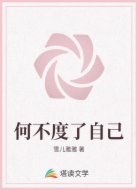 何不度了自己