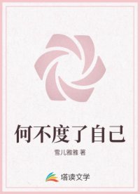 何不度了自己