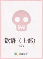 欲语（上部）