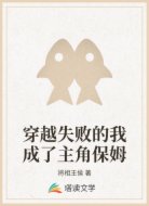 穿越失败的我成了主角保姆
