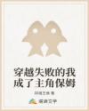 穿越失敗的我成了主角保姆