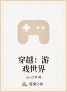 穿越：游戏世界
