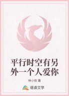 平行時(shí)空有另外一個(gè)人愛(ài)你