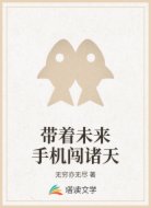 带着未来手机闯诸天