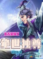 王者荣耀之绝世独尊