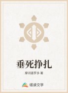 垂死挣扎