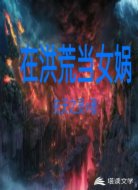 在洪荒當(dāng)女媧