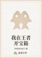 我在王者开宝箱