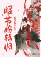 昭节盼锦归