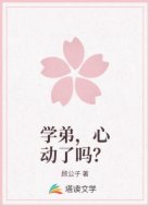 学弟,心动了吗?