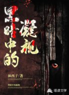 黑暗中的凝视