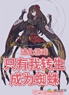 进化游戏:只有我转生成为蜘蛛