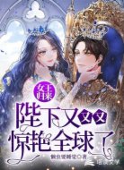 女王归来：陛下又又又惊艳全球了