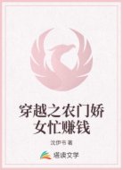 穿越之农门娇女忙赚钱