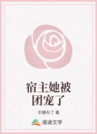宿主她被团宠了