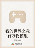 我的世界之我有万物模组