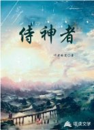 侍神者