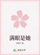 满眼是她