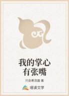 我的掌心有張嘴