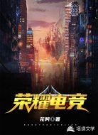 荣耀电竞