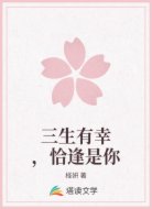 三生有幸,恰逢是你