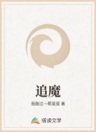 追魔